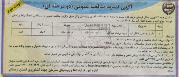 آگهی تمدید  مناقصه عمومی دو مرحله ای, تکمیل تامین و انتقال آب