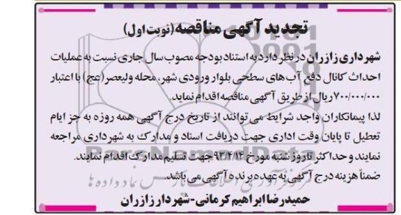 تجدید آگهی مناقصه , عملیات احداث کانال دفع آب های سطحی