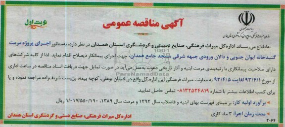 آگهی مناقصه عمومی  , اجرای پروژه مرمت گنبدخانه 
