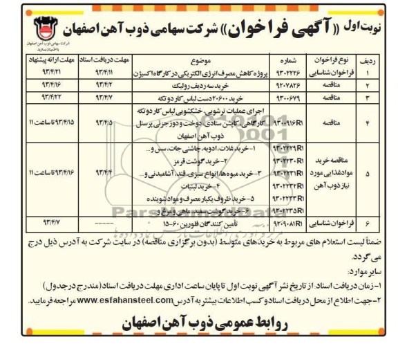 آگهی فراخوان جهت ارزیابی سرمایه گذار, تامین منابع مالی ، احداث ، مالکیت تاسیسات 