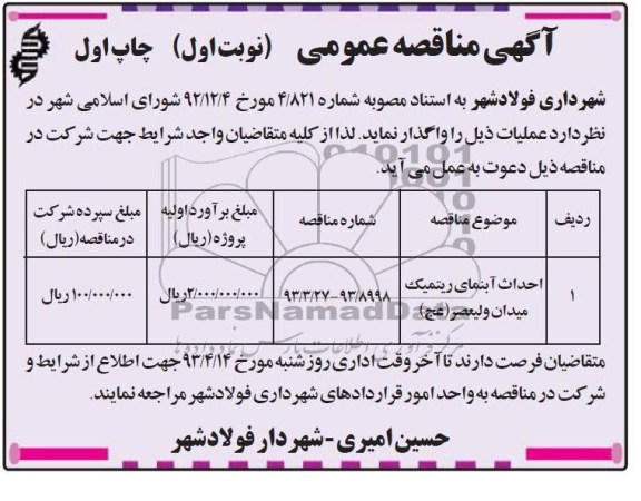 آگهی مناقصه, ترمیم ترانشه های آسفالت منطقه ....