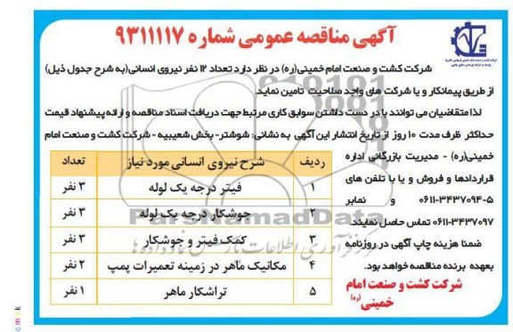 آگهی مناقصه عمومی, تعداد 12 نفر نیروی انسانی 