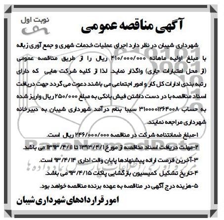 آگهی مناقصه عمومی , اجرای عملیات خدمات شهری و جمع آوری زباله 