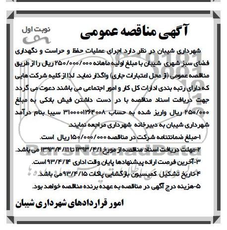 آگهی مناقصه عمومی , اجرای عملیات حفظ و حراست و نگهداری فضای سبز شهری شیبان