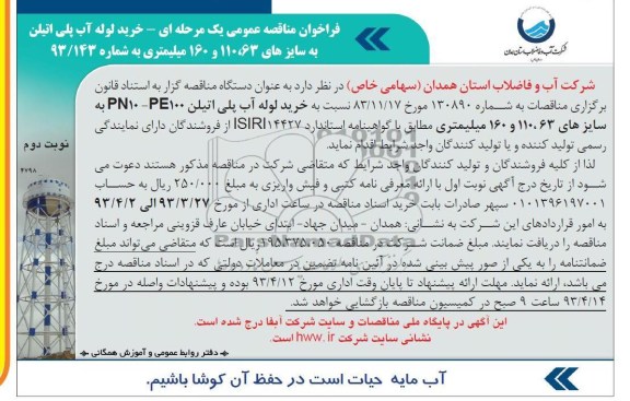 آگهی فراخوان مناقصه عمومی یک مرحله ای , خرید لوله آب پلی اتیلن 