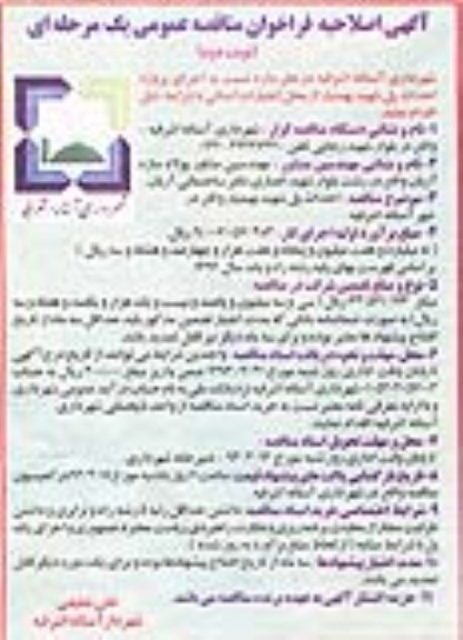 آگهی فراخوان مناقصه عمومی , اجرای پروژه احداث پل