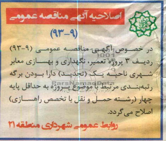 اصلاحیه آگهی مناقصه عمومی 