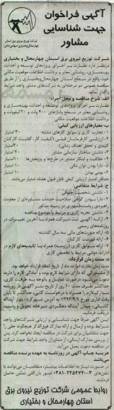 آگهی فراخوان , واگذاری  نظارت بر اجرای پروژه های توسعه و احداث ، بهینه سازی ، روشنایی معابر و برداشت اطلاعات موقعیت مکانی 