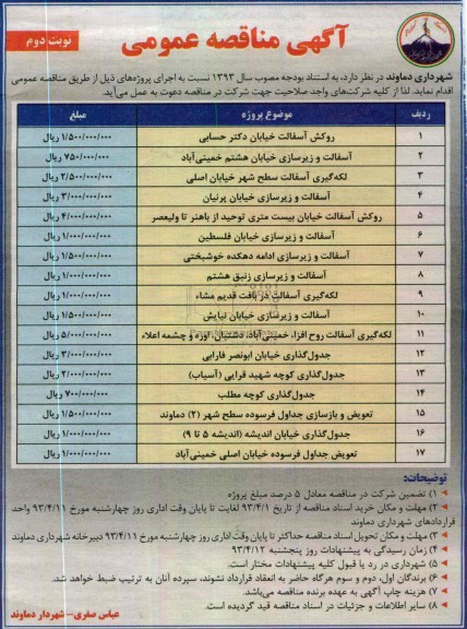 آگهی مناقصه عمومی, روکش آسفالت خیابان ...