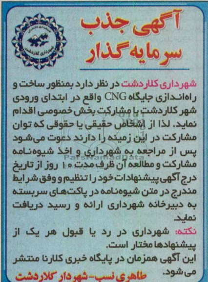 آگهی جذب سرمایه گذار, ساخت و راه اندازی جایگاه cng