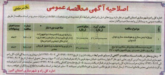 آگهی مناقصه عمومی , پروژه ایمن سازی و هوشمند سازی تونل