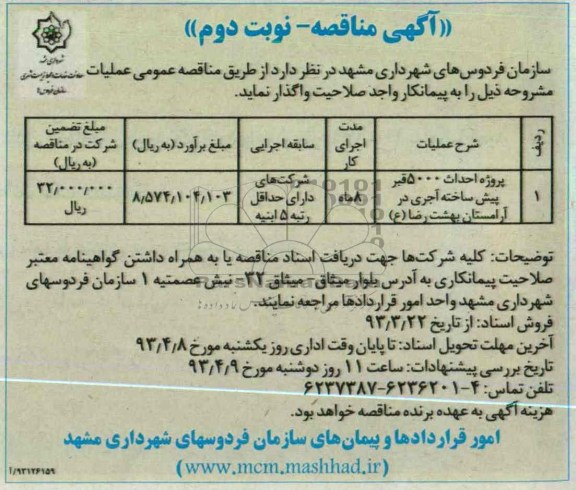 مناقصه , واگذاری پروژه احداث 5000 قبر پیش ساخته آجری 