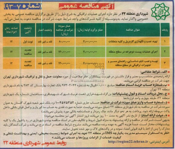 آگهی مناقصه عمومی, تهیه، نصب و نگهداری گاردریل و کلیه متعلقات و ...