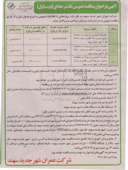 آگهی فراخوان مناقصه عمومی یک مرحله ای,  عملیات اجرایی مربوط به محوطه سازی مدرسه 