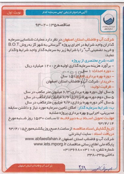 آگهی مناقصه, عملیات شناسایی سرمایه گذاران واجد شرایط در اجرای پروژه آبرسانی 