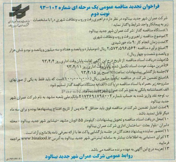 فراخوان تجدید مناقصه عمومی یک مرحله ای , راهبری رفت و روب و نظافت شهری 