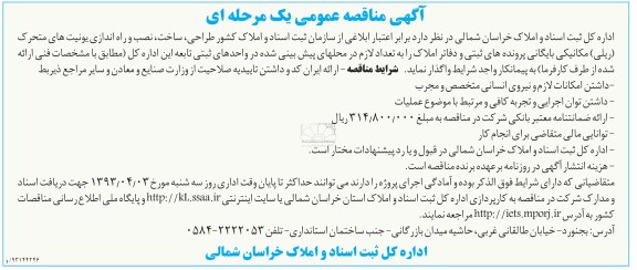 آگهی مناقصه عمومی یک مرحله ای, طراحی ، ساخت ، نصب و راه اندازی یونیت های متحرک (ریلی) مکانیکی ....