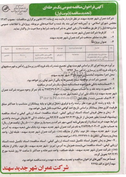 آگهی فراخوان مناقصه عمومی یک مرحله ای (تجدید مناقصه), عملیات اجرایی مربوط به باقیمانده عملیات خاکی و جدولگذاری ....