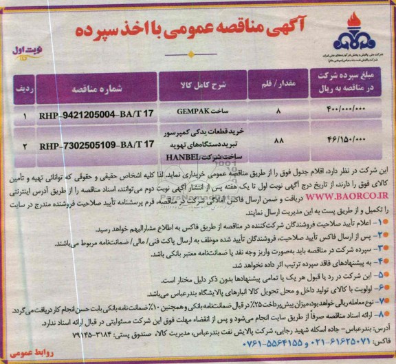 آگهی مناقصه عمومی با اخذ سپرده, ساخت GEMPAK