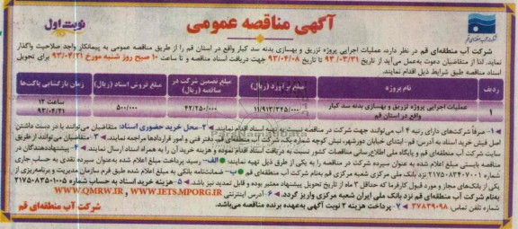 اگهی مناقصه عمومی,عملیات اجرایی پروژه تزریق و بهسازی بدنه
