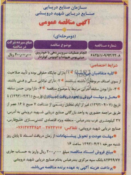 آگهی مناقصه عمومی دو مرحله ای, انجام عملیات سرویس دهی با خودروی مینی بوس هیوندا و اتوبوس کولردار