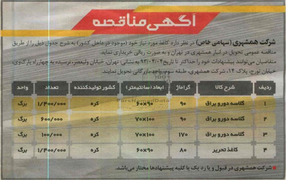 آگهی مناقصه, خرید کاغذ