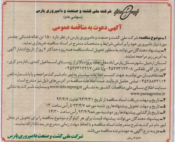 آگهی دعوت به مناقصه عمومی,  خریداری 150 تن تفاله فشنکی چغندر مورد نیاز دامپروری 