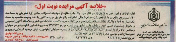 خلاصه آگهی مزایده , اجاره یک باب مغازه از موقوفه...