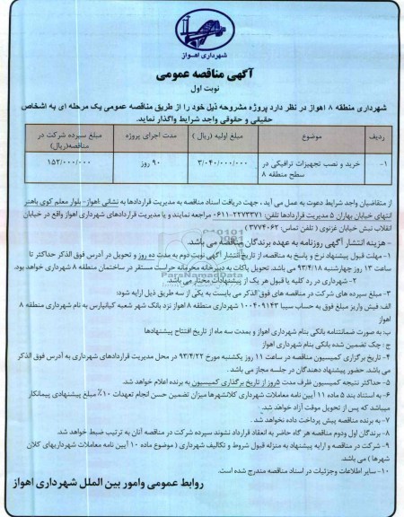 آگهی مناقصه عمومی, خرید و نصب تجهیزات ترافیکی