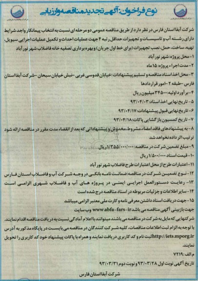 اگهی تجدید مناقصه و ارزیابی ,عملیات احداث و تکمیل عملیات اجرایی سیویل،تهیه،ساخت،حمل ،نصب تجهیزات 