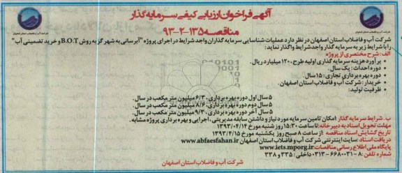 آگهی فراخوان ارزیابی کیفی سرمایه گذار,پروژه آبرسانی به شهر 