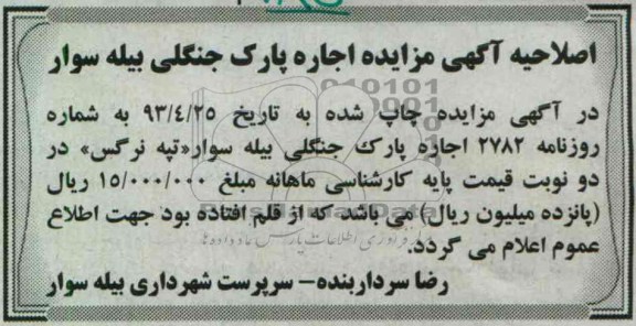 آگهی مزایده , واگذاری پارک جنگلی