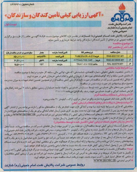 آگهی ارزیای کیفی تامین کنندگان و سازندگان , خرید TUBE