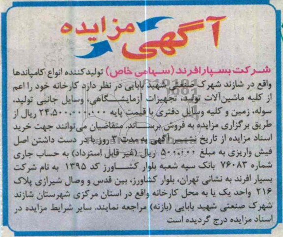 اگهی مزایده ,فروش کارخانه 