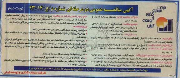 آگهی مناقصه عمومی , تهیه مصالح و اجرای عملیات جداول و کفپوش بتنی 