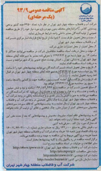 آگهی مناقصه عمومی یک مرحله ای), عداد 6250 عدد کنتور برنجی پیستونی کلاس C