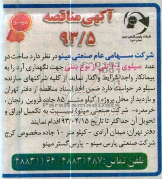 آگهی مناقصه , ساخت دو عدد سیلوی 100 تنی از نوع بتنی جهت نگهداری آرد