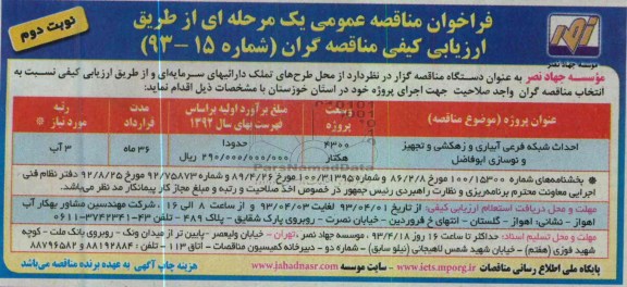 فراخوان مناقصه عمومی یک مرحله ای ,احداث شبکه فرعی آبیاری و زهکشی و تجهیز و نوسازی 