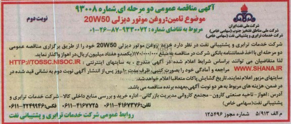 آگهی مناقصه عمومی دو مرحله ای , خرید روغن موتور دیزلی 20W50 