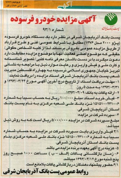 آگهی مزایده عمومی , فروش یک دستگاه خودرو