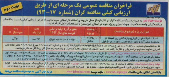 فراخوان مناقصه عمومی یک مرحله ای ,احداث شبکه فرعی آبیاری ...