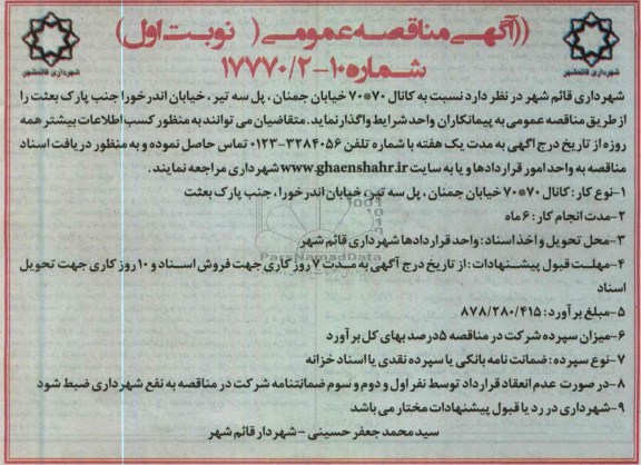 آگهی مناقصه عمومی , اجرای کانال 70×70