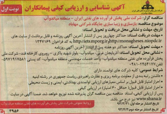 آگهی شناسایی و ارزیابی کیفی پیمانکاران, بازسازی و زیباسازی جایگاه شرکتی 
