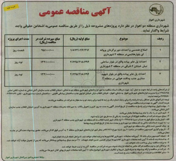 آگهی مناقصه عمومی,  اصلاح هندسی و احداث دوربرگردان پروانه ای ....