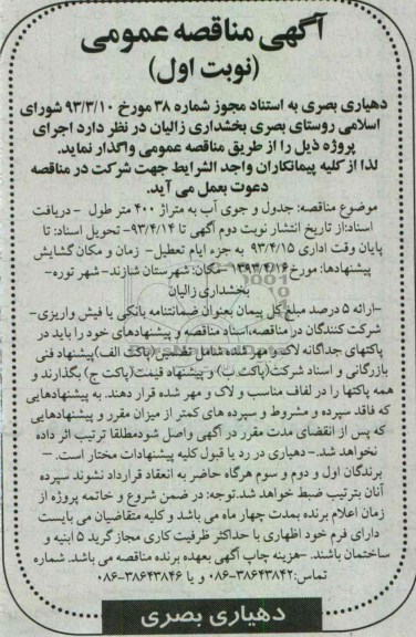 آگهی مناقصه عمومی , اجرای جدول و جوی آب 