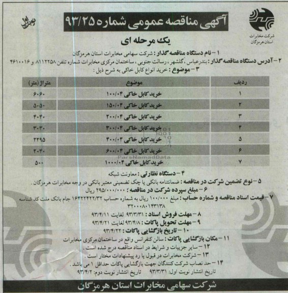 آگهی مناقصه عمومی یک مرحله ای, خرید کابل خاکی
