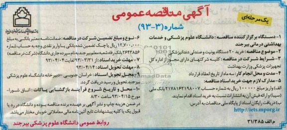 آگهی مناقصه عمومی یک مرحله ای , خرید 20 دستگاه یونیت و صندلی دندانپزشکی 