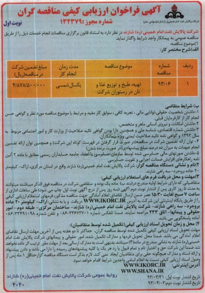 آگهی فراخوان ارزیابی کیفی مناقصه گران , تهیه ، طبخ و توزیع غذا و نان در رستوران شرکت 