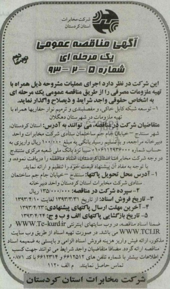 آگهی مناقصه عمومی یک مرحله ای , توسعه شبکه کابل خاکی و مفصلبندی و ...