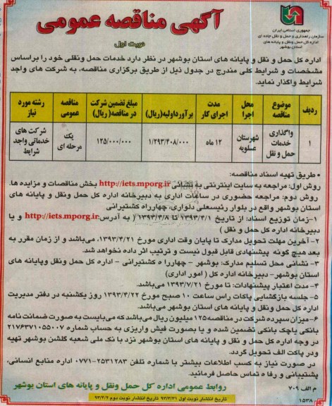 آگهی مناقصه عمومی, واگذاری خدمات حمل و نقل